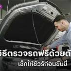 ตรวจ รถ ตะ รี่